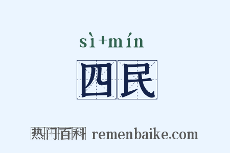 四民是什么意思的图片